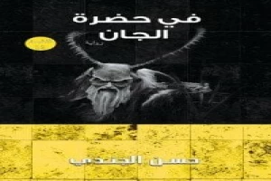 غلاف كتاب في حضرة الجان بقلم حسن الجندي غلاف كتاب في حضرة الجان بقلم حسن الجندي